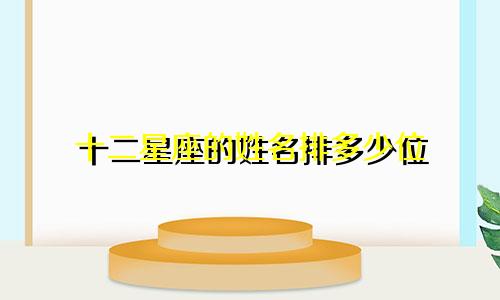 十二星座的姓名排多少位