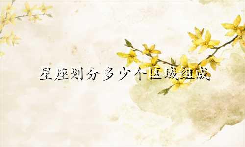 星座划分多少个区域组成