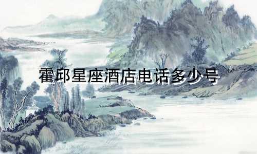 霍邱星座酒店电话多少号