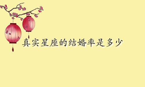 真实星座的结婚率是多少