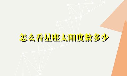 怎么看星座太阳度数多少