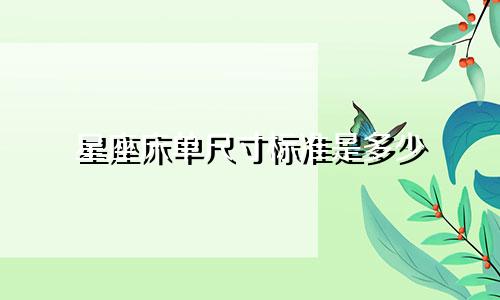 星座床单尺寸标准是多少