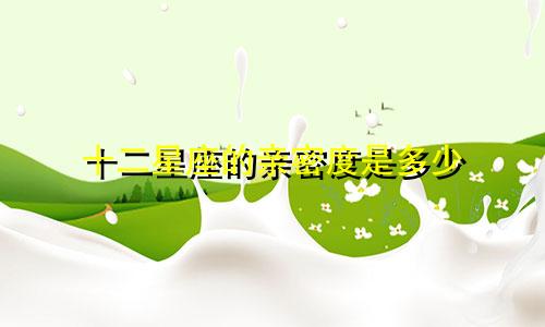十二星座的亲密度是多少