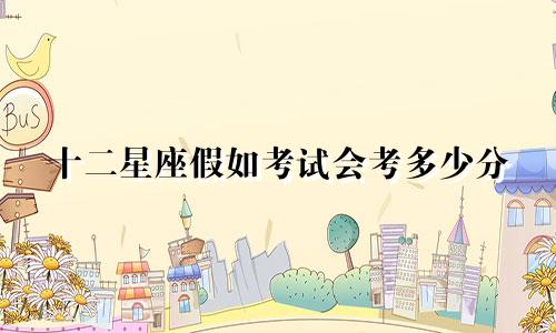 十二星座假如考试会考多少分