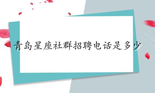青岛星座社群招聘电话是多少