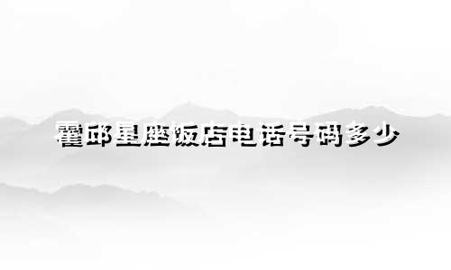 霍邱星座饭店电话号码多少