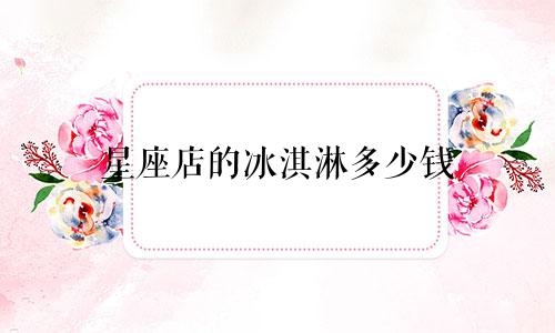 星座店的冰淇淋多少钱