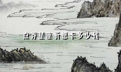 点券星座祈愿卡多少钱