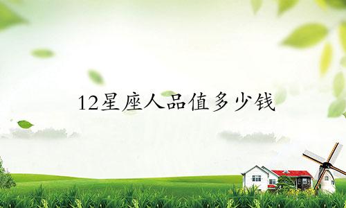 12星座人品值多少钱