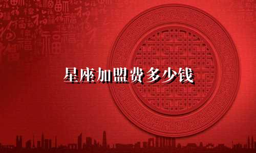 星座加盟费多少钱