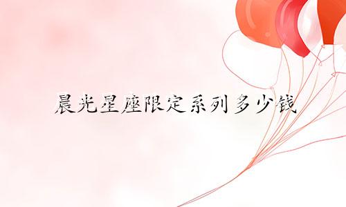 晨光星座限定系列多少钱