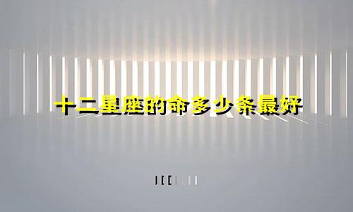 十二星座的命多少条最好