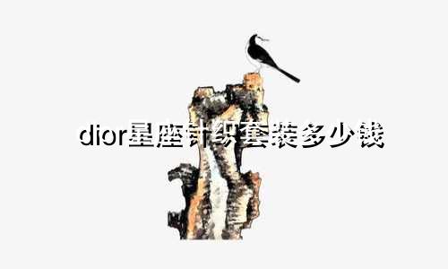 dior星座针织套装多少钱