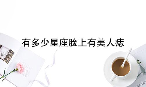有多少星座脸上有美人痣