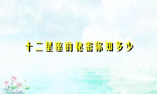 十二星座的秘密你知多少