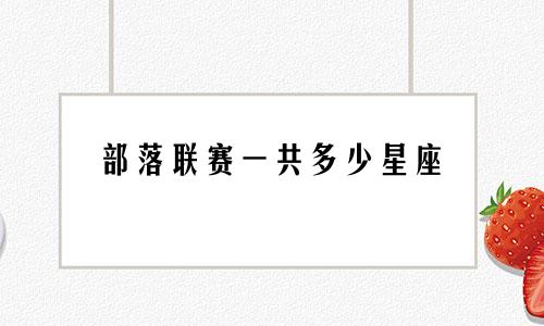部落联赛一共多少星座