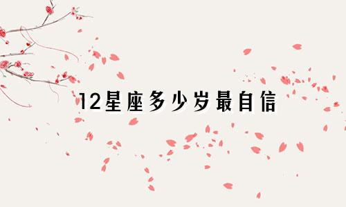 12星座多少岁最自信