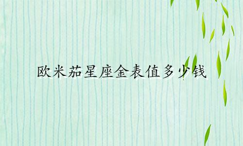 欧米茄星座金表值多少钱