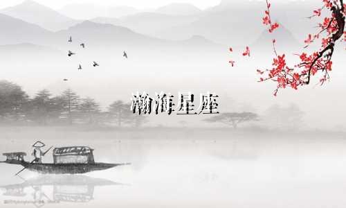 瀚海星座 产权多少年