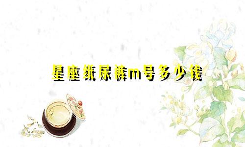 星座纸尿裤m号多少钱
