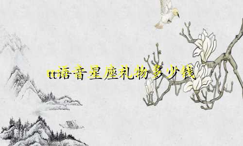 tt语音星座礼物多少钱