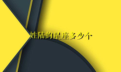 姓陆的星座多少个