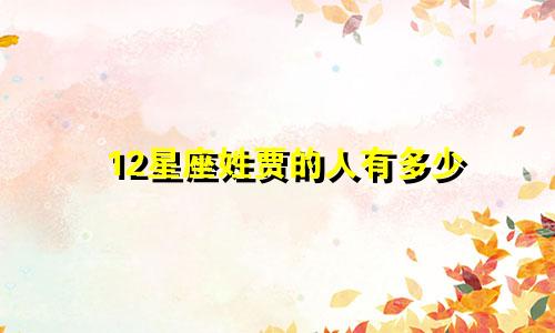 12星座姓贾的人有多少