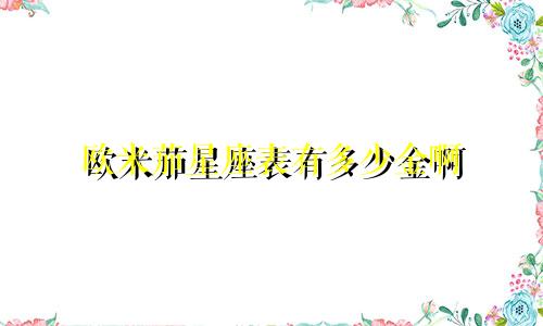 欧米茄星座表有多少金啊