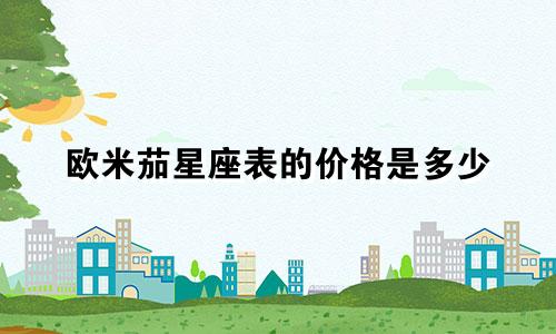 欧米茄星座表的价格是多少