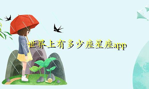 世界上有多少座星座app