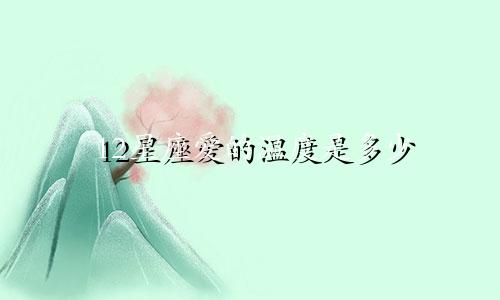 12星座爱的温度是多少