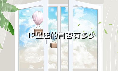12星座的闺密有多少