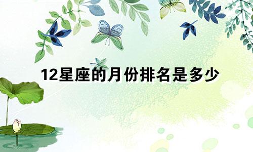 12星座的月份排名是多少