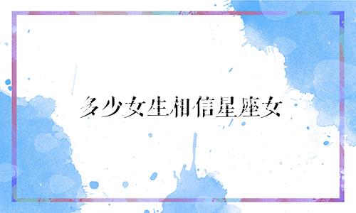 多少女生相信星座女