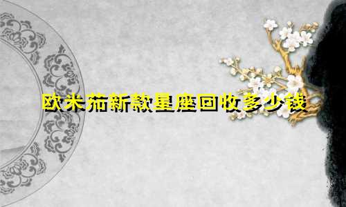 欧米茄新款星座回收多少钱