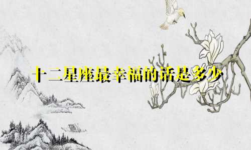十二星座最幸福的话是多少