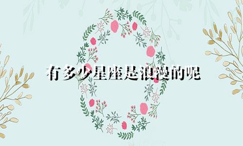 有多少星座是浪漫的呢