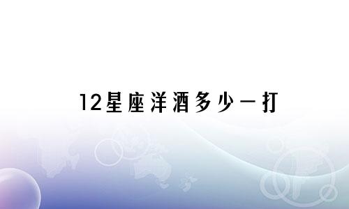 12星座洋酒多少一打