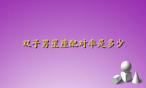 双子男星座配对率是多少