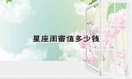 星座闺蜜值多少钱