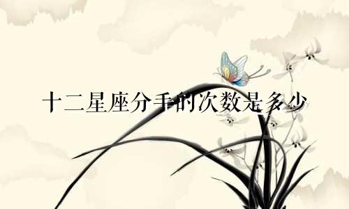 十二星座分手的次数是多少