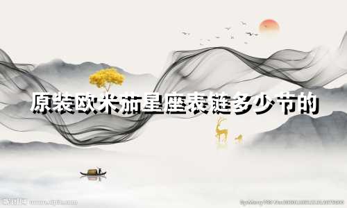 原装欧米茄星座表链多少节的