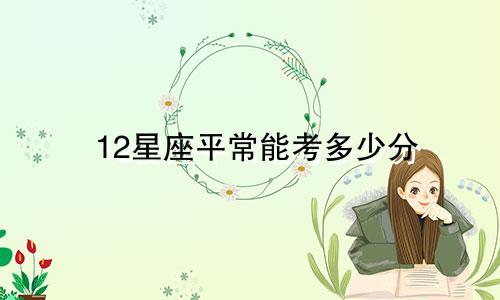 12星座平常能考多少分