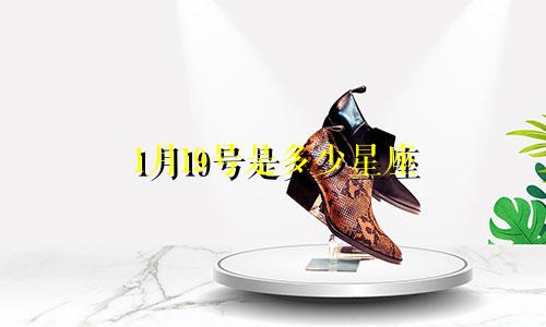 1月19号是多少星座