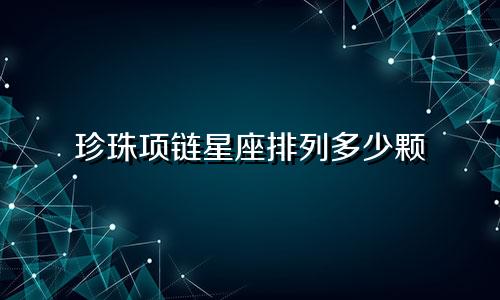 珍珠项链星座排列多少颗