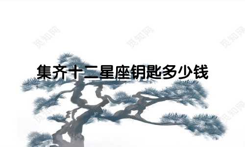 集齐十二星座钥匙多少钱