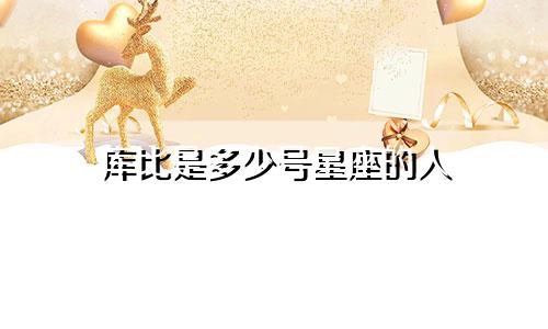 库比是多少号星座的人