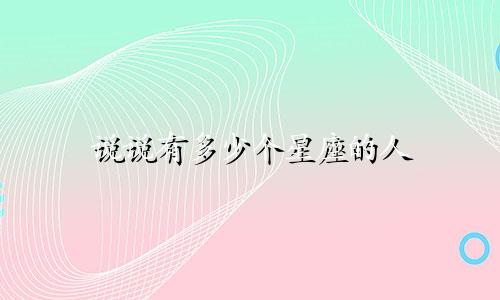 说说有多少个星座的人
