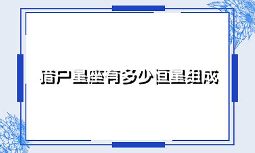 猎户星座有多少恒星组成