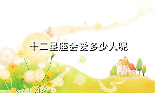 十二星座会爱多少人呢